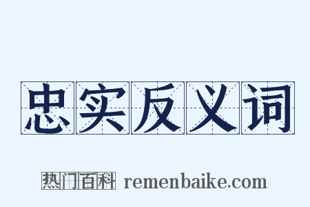 忠实反义词是什么意思的图片